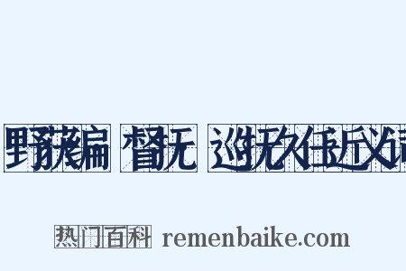 野获编·督抚·巡抚久任近义词是什么意思的图片